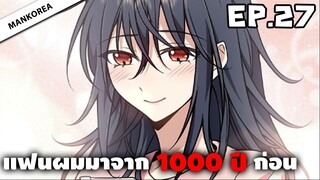 แฟนผมมาจาก 1000 ปีก่อน ⏳ ตอนที่ 27