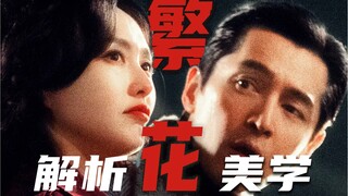 Deep talk about "Flower City": 1 point for Wong Kar-wai, 9 points for Shanghainese