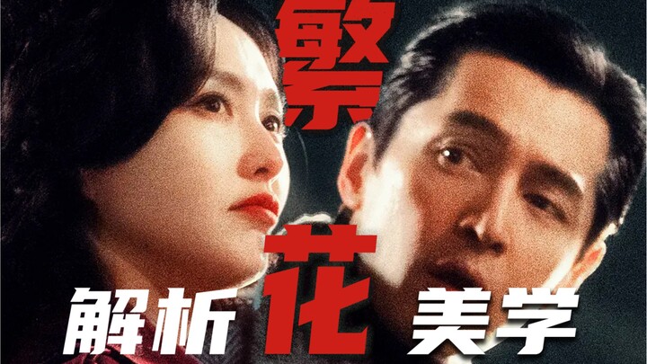深聊《繁花》1分给王家卫，9分给上海话