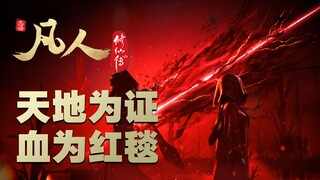 【凡人161集逐帧解析】但愿君如故，但愿君不如故