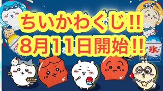 【ちいかわ】ちいかわ縁日がイトーヨカドーでも開催！！８月１１日（金）からちいかわくじが引ける！！お見逃しなく＾＾