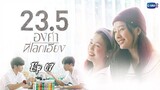 [ Ep 07 - GL ] 23.5 Series - Eng Sub.