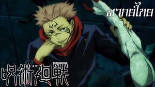 Jujutsu Kaisen พากย์ไทย ตอนที่4 ซึคุนะ vs คำคาประดับสูง