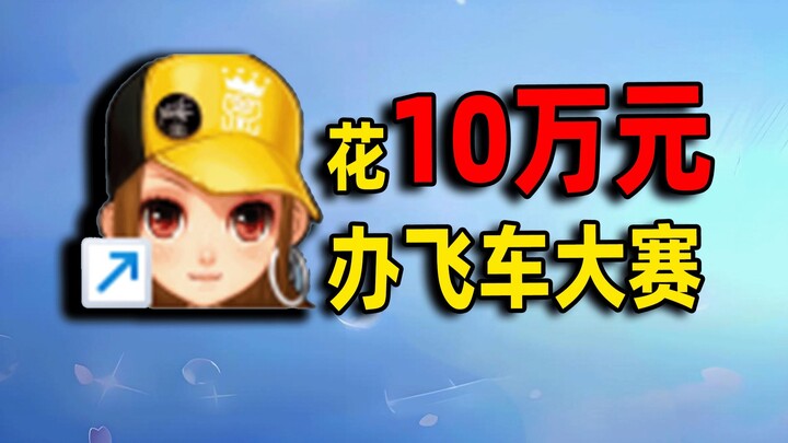 With a budget of 100,000 yuan! What’s it like to host an entertainment tournament for QQ Speed?