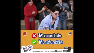 ให้มาแนะนำตัว VS ให้มาเต้นทเวิร์ค | Yes Sir My Boss EP.1