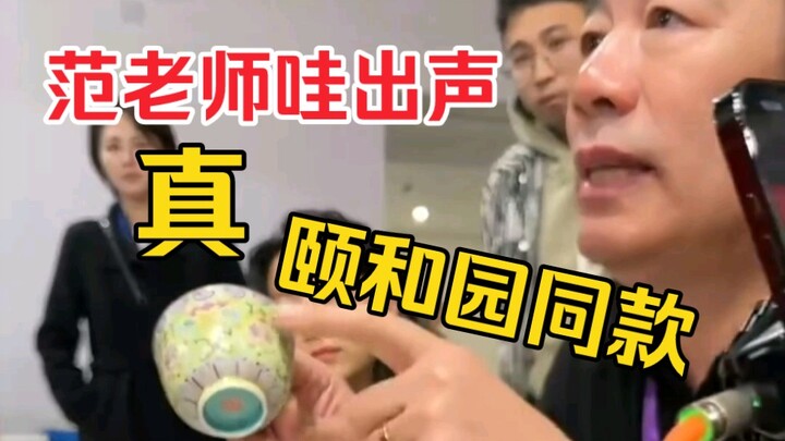 Teacher Fan let out a sound—truly the same style as the Summer Palace