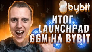 C 18$ заработал 400$ на Bybit launchpad GGM показываю как проходит токен сейл