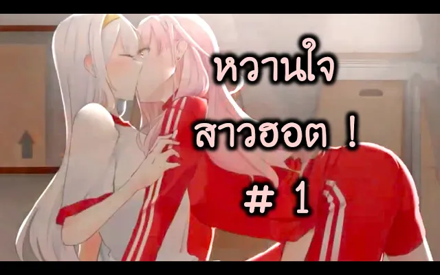 หวานใจ ยัยสาวฮอต 1