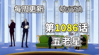 海贼王1086话「五老星」，先行版全图。薇薇·波妮·萨博逃出的经过，费加兰德成员登场!!!