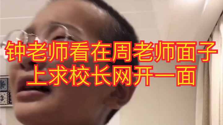 Why does Teacher Zhong still judge people by their appearance? Such a sly old guy.