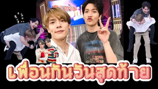 OPV เพื่อนกันวันสุดท้าย kimcop Friend zone