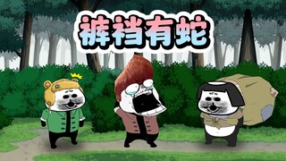 都别动！我裤裆里有蛇