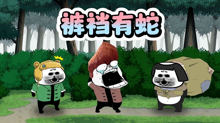 都别动！我裤裆里有蛇