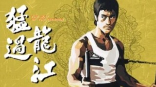 بروس لي، فيلم كلاسيكي خالد، شاهدتُ فيلم "طريق التنين" دفعةً واحدة. مدته 15 دقيقة، ويتضمن مشاهد قتالي