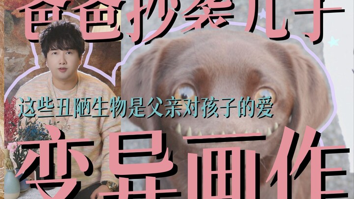 来自意大利美院的父亲“抄袭”儿子？还是画变异生物｜艺术家把孩子的抽象随笔改成艺术品，画里满满都是浓烈的父爱，这大概是最治愈的行为艺术了