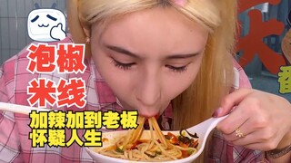 My pickled pepper rice noodles are even spicier than the local Chongqing noodles. I asked the owner 