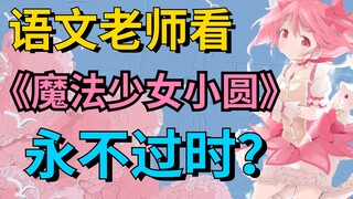 Trying to crack the secrets of Puella Magi Madoka Magica's narrative technique 10 years later!