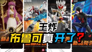 布鲁可新品王炸?加布蛋糕王蜘蛛侠变形金刚雅典娜兽电强龙者哪吒ZZZ泽兹Zeztz头号战队豪兽者奥特曼假面骑士Gavv歌查德Gotchard极狐Geats玩具情报