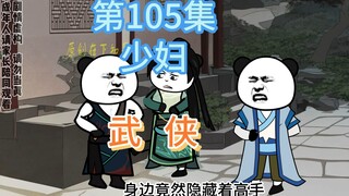 第105集 少妇 厨子的秘密爱情！