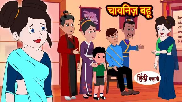 चायनिज़ बहू | Chinese Bahu | Hindi Stories | Moral Stories | Hindi Kahaniya | Fairy Tales