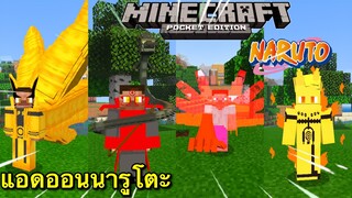 แจก+รีวิวแอดออนนารูโตะอัพเดทใหม่ล่าสุด!!มีของเยอะมาก200+ Minecraft or 1.16.100