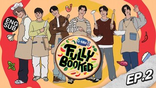 เรียนทำอาหารวุ่นๆ จะจำสูตรได้ไหม ??? | FULLY BOOKED EP.2 [Eng Sub]