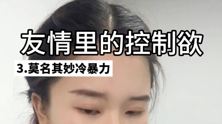 友情里的控制欲有多窒息