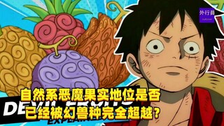 自然系的恶魔果实地位是否已经被幻兽种完全超越？#1367