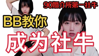 【BB】How to Overcome Social Anxiety and Become a Social Butterfly in One Go