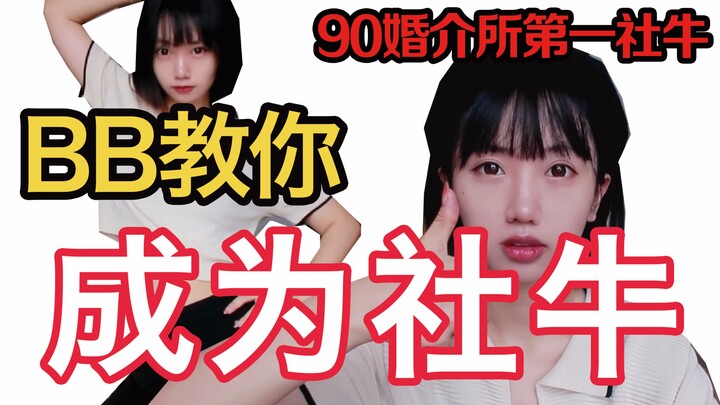 【BB】如何一招摆脱社恐，成为社牛