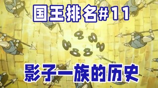 【国王排名第11话】影族覆灭的故事