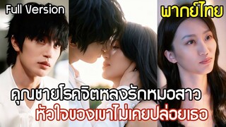[พากย์ไทยเต็มเรื่อง] คุณชายโรคจิตหลงรักหมอสาว เขาพร้อมทำลายทุกอย่างที่ขวางกั้น