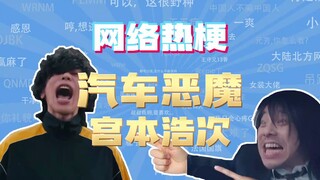 【网梗课代表】汽车恶魔宫本浩次是什么梗？