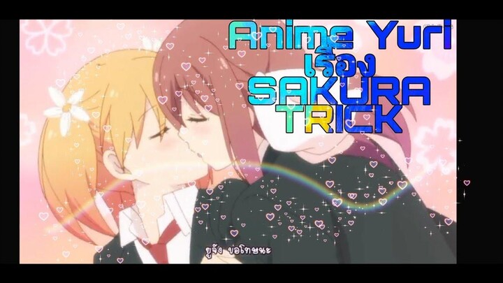 Anime Yuri เรื่อง Sakura trick (ฉากจูบ) EP1 เครดิตอยู่ใต้คลิปนี้น่ะครับ