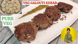लखनऊ का वेज गलावटी कबाब बनाए सरल तरीके से l Veg Galouti Kebab l Mouth Melting Veg Galawati Kabab