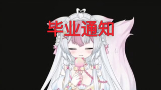 因为家暴我毕业了！