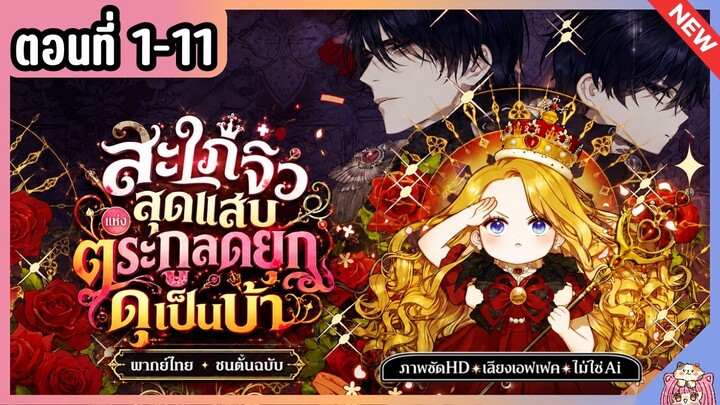 [มังงะรวมตอน] สะใภ้สุดแสบแห่งแกรนด์ดยุกดุเป็นบ้า [Ep.1-11] 🥀👑💛 ล่าสุดชนต้นฉบับ