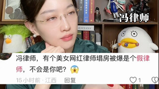 Lawyer Feng has a beautiful internet celebrity lawyer who was exposed as a fake lawyer. Could it be 