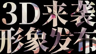 【咩栗x呜米】3D形象首次披露！