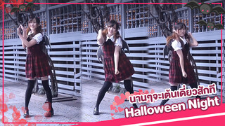 [Lokko][เต้น Cover] เพลง Halloween Night นาน ๆ จะเต้นเดี่ยวสักที