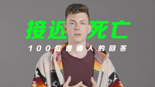 100个人回答：离死亡最近的一次经历是什么？