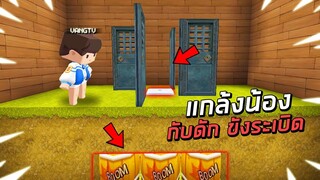 แกล้งน้อง!! กับดัก ขัง ระเบิด!! ในมินิเวิลด์!!😂 (Miniworld แกล้ง)