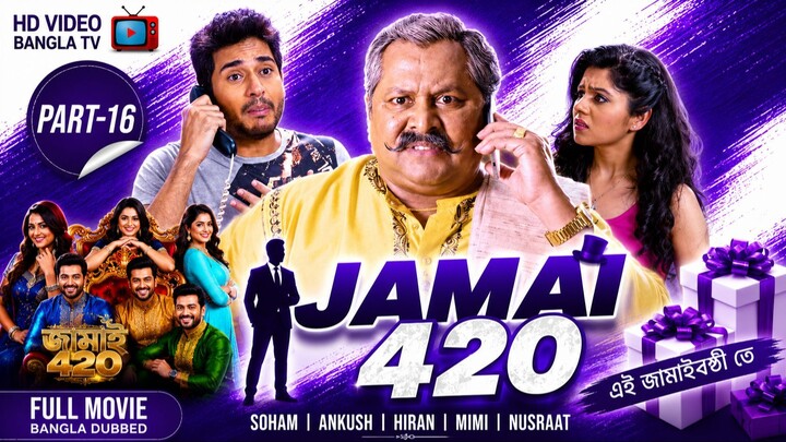 Jamai 420 | Bangla Movie Part-16 | Soham | Ankush | Hiran | Mimi | Nusraat | HD Video Bangla TV