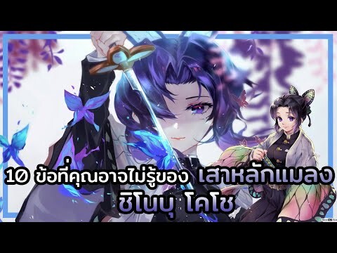 Kimetsu no Yaiba👺| 10 ข้อที่คุณอาจไม่รู้ของ 🦋 เสาหลักแมลง ชิโนบุ โคโช shinobu kocho