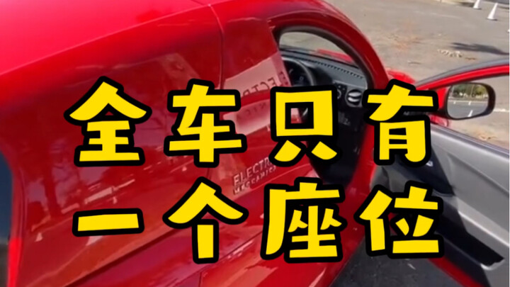 你开这车，我坐哪里呀，挺有意思的单身之车 SOLO EV倒三轮电动车
