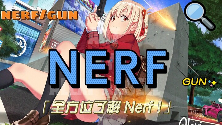 「Nerf 系列玩具介紹：全方位了解 Nerf！」
