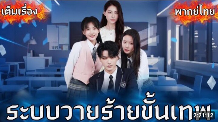 ระบบวายร้ายขั้นเทพ