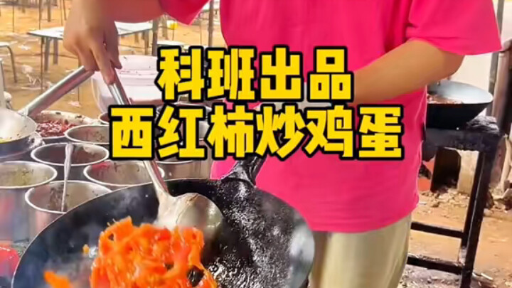 西红柿炒鸡蛋