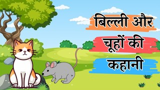बिल्ली और चूहों की कहानी | Chuha Billi Ki Kahani | Hindi Story | MyChoice