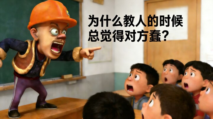 Why do we think the person we’re teaching is stupid?